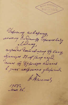 [Собрание В.Г. Лидина]. [Телешов Н., автограф] Телешов Н. За Урал. Из скитаний по Западной Сибири. Очерки. М., 1897.